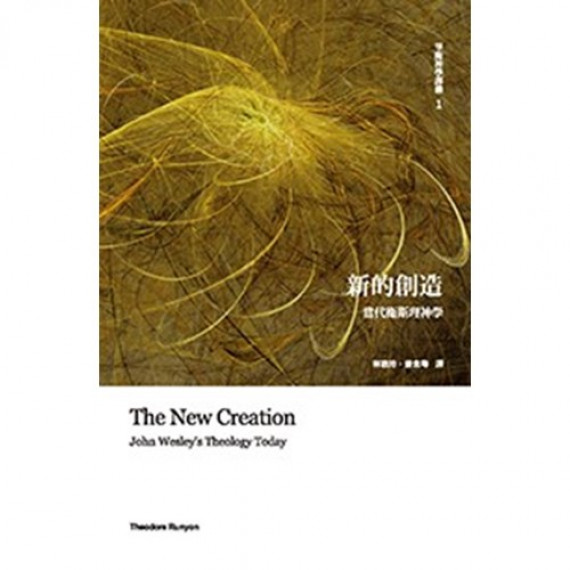 新的創造-當代衛斯理神學 新的創造-當代衛斯理神學