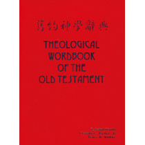 舊約神學辭典(上下兩冊)