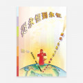 從永恆到永恆