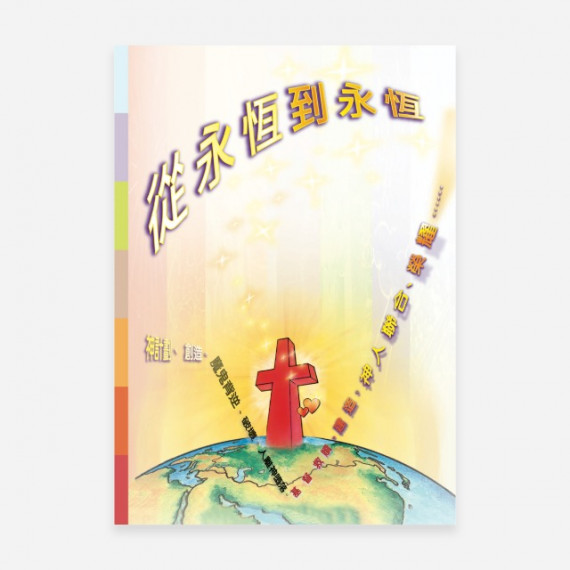 從永恆到永恆