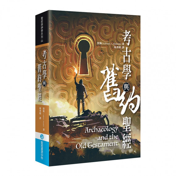 考古學與舊約聖經ARCHEOLOGY AND OLD TESTAMENT