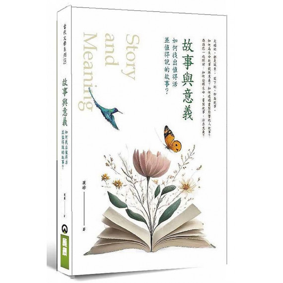 故事與意義：如何找出值得活並值得說的故事？-當代文學系列 025