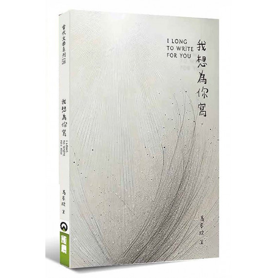 我想為你寫-當代文學系列 026