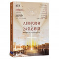 AI時代教會的24堂必修課：從概念到實踐，全面瞭解AI在教會的應用與未來