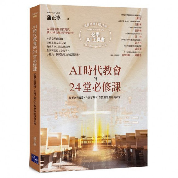 AI時代教會的24堂必修課：從概念到實踐，全面瞭解AI在教會的應用與未來