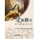 愛裏聯合：享受豐盛的生命-中世紀西歐的靈修傳統