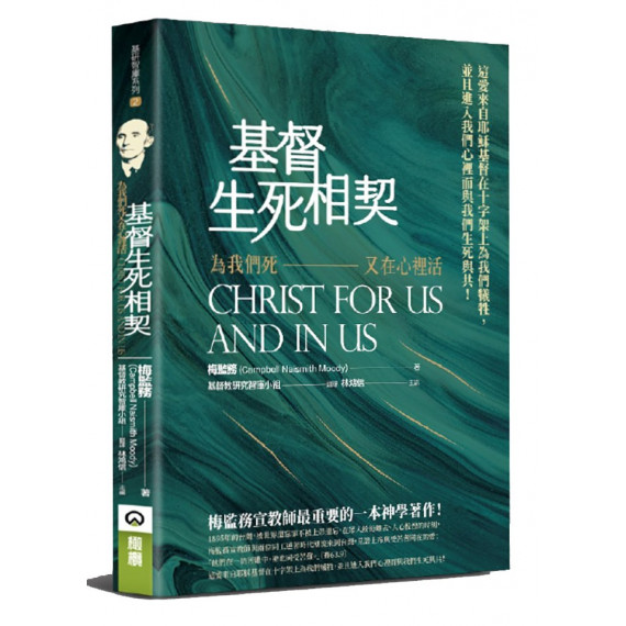 基督生死相契：為我們死又在心裡活-基研智庫系列 02