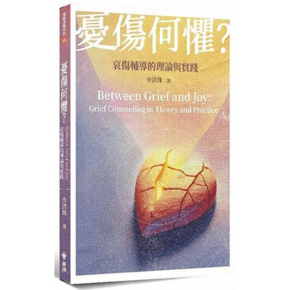 憂傷何懼？：哀傷輔導的理論與實踐-實踐神學系列 095