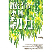 讓召命更具韌力