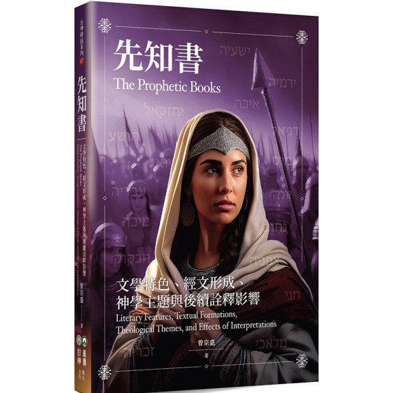 先知書:文學特色、經文形成、神學主題與後續詮釋-台神研經系列 07 先知書:文學特色、經文形成、神學主題與後續詮釋-台神研經系列 07