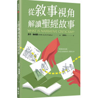 從敘事視角解讀聖經故事-神學系列 055