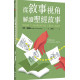 從敘事視角解讀聖經故事-神學系列 055