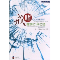 戒賭,離開亡命之途 戒賭,離開亡命之途