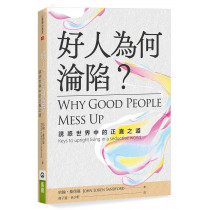 好人為何淪陷？：誘惑世界中的正直之道