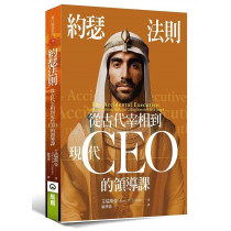 約瑟法則：從古代宰相到現代CEO的領導課