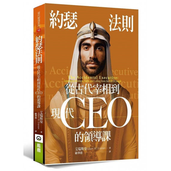 約瑟法則：從古代宰相到現代CEO的領導課
