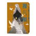 裸顏(新版)