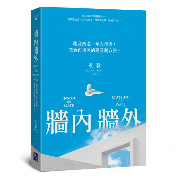 牆內牆外：神學的典範轉移
