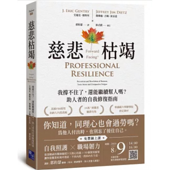 慈悲枯竭：我撐不住了，還能繼續幫人嗎？助人者的自我修復指南