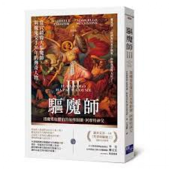 驅魔師3：連魔鬼也懼怕的加俾額‧阿摩特神父