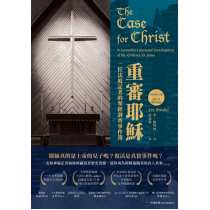 重審耶穌(全新增訂版)：一位法庭記者的聖經調查事件簿