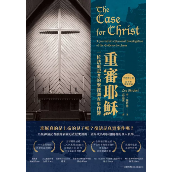 重審耶穌(全新增訂版):一位法庭記者的聖經調查事件簿 重審耶穌(全新增訂版):一位法庭記者的聖經調查事件簿