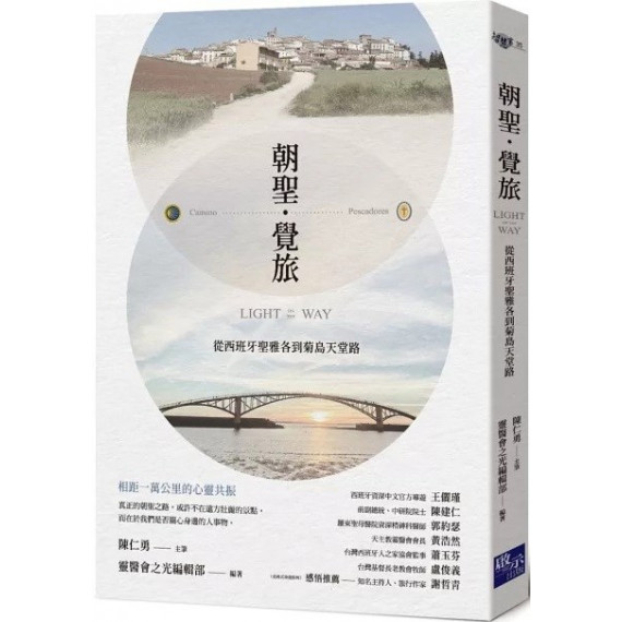 朝聖‧覺旅:從西班牙聖雅各到菊島天堂路 朝聖‧覺旅:從西班牙聖雅各到菊島天堂路