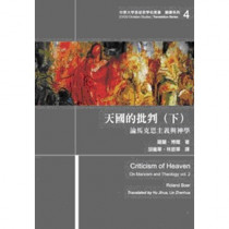 天國的批判（下）--論馬克思主義與神學(翻譯系列４)