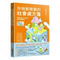 你我都需要的社會處方箋：跨域共創以人為本的健康幸福指南