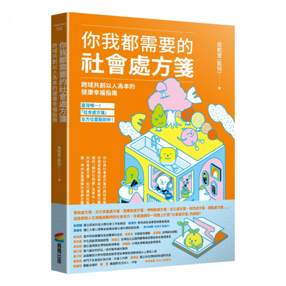 你我都需要的社會處方箋：跨域共創以人為本的健康幸福指南
