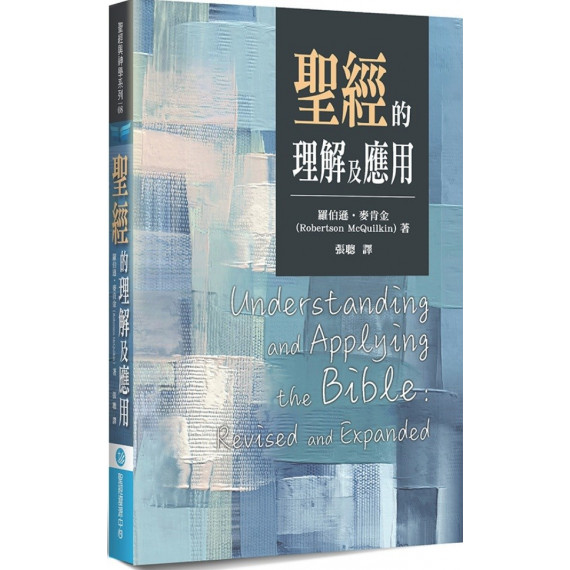 聖經的理解及應用-聖經與神學系列 08 聖經的理解及應用-聖經與神學系列 08