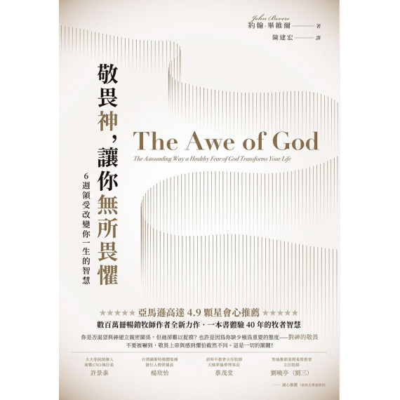 敬畏神,讓你無所畏懼:6週領受改變你一生的智慧 敬畏神,讓你無所畏懼:6週領受改變你一生的智慧
