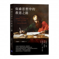 保祿思想中的救恩之路