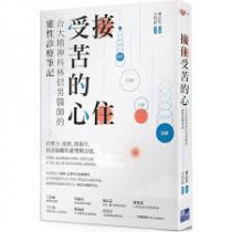 接住受苦的心:台大精神科林信男醫師的靈性診療筆記 接住受苦的心:台大精神科林信男醫師的靈性診療筆記