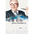讀懂巴特：寫給華人的巴特神學引介