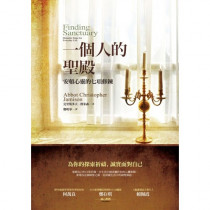 一個人的聖殿：安頓心靈的七項修鍊Finding Sanctuary: Monastic Steps for Everyday Life
