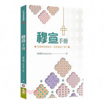 穆宣手冊:向穆斯林傳福音,你準備好了嗎? 穆宣手冊:向穆斯林傳福音,你準備好了嗎?