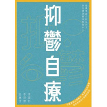 抑鬱自療(2版) 抑鬱自療(2版)