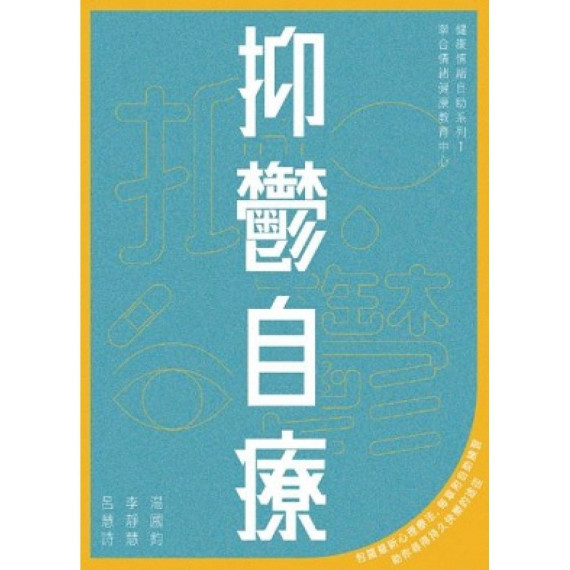 抑鬱自療(2版) 抑鬱自療(2版)