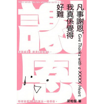 凡事謝恩，我真係覺得好難