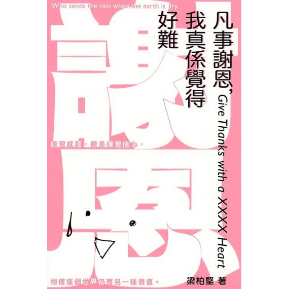 凡事謝恩，我真係覺得好難