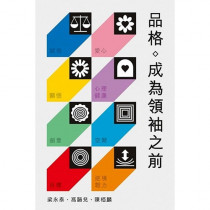 品格：成為領袖之前