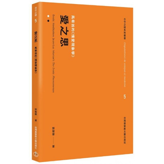 愛之思：馬希翁的《情愛現象學》