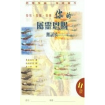 你的屬靈恩賜(測試表)-教會增長系列06