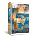 聖經希伯來文文法：從入門到熟練-工具書系列35