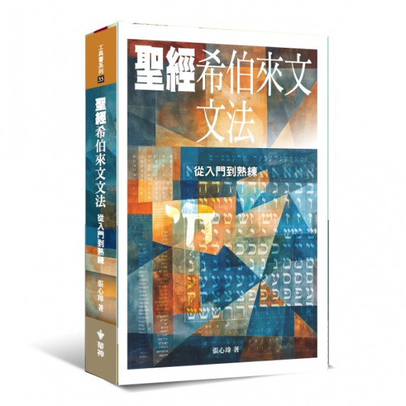 聖經希伯來文文法：從入門到熟練-工具書系列35
