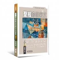 聖經希伯來文文法(練習本)：從入門到熟練-工具書系列36