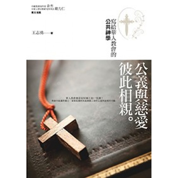 公義與慈愛彼此相親－寫給華人教會的公共神學