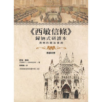 《西敏信條》歸納式研讀本(教師手冊)：清晰的題旨查詢