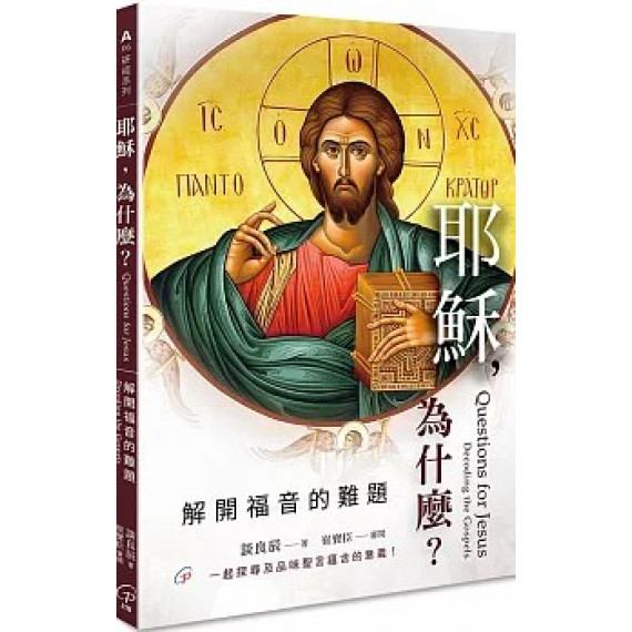 耶穌，為什麼？：解開福音的難題-研經系列 A0006